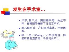 羊水栓塞ppt课件