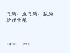 气胸血气胸脓胸护理常规课件