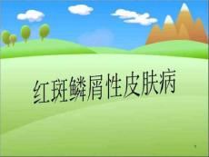 红斑鳞屑性皮肤病课件