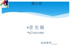 青光眼课件