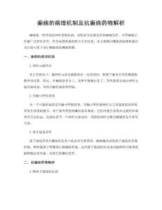 癫痫的病理机制及抗癫痫药物解析