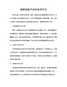 缓解烦躁不安的自然疗法
