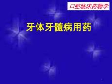 牙体牙髓病用药课件