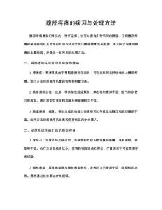 腹部疼痛的病因与处理方法