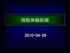 线粒体脑肌病_图文课件