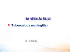 结核性脑膜炎 课件