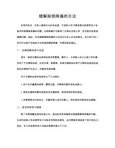 缓解肩颈疼痛的方法
