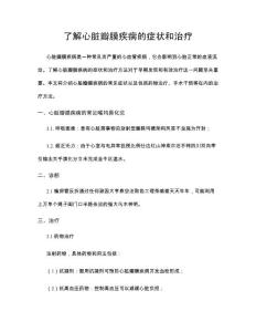 了解心脏瓣膜疾病的症状和治疗