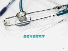 瘢痕和瘢痕疙瘩课件