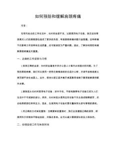 如何预防和缓解肩颈疼痛