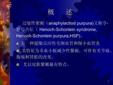 过敏性紫癜and结节性红斑课件