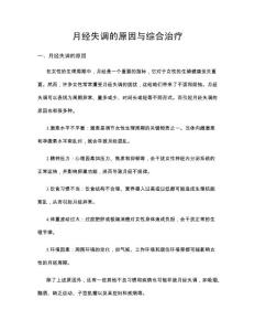 月经失调的原因与综合治疗