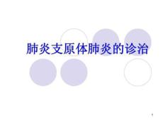 肺炎支原体肺炎课件