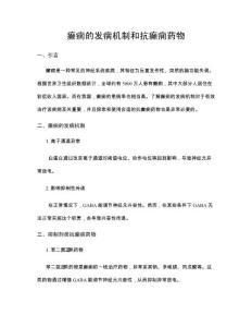 癫痫的发病机制和抗癫痫药物