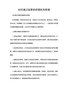 如何通过按摩来舒缓肌肉疼痛