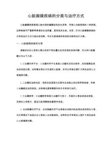 心脏瓣膜疾病的分类与治疗方式