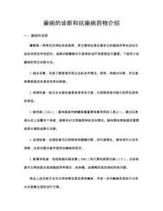 癫痫的诊断和抗癫痫药物介绍
