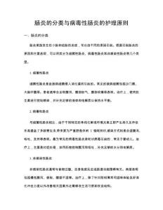 肠炎的分类与病毒性肠炎的护理原则