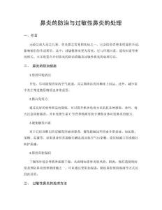 鼻炎的防治与过敏性鼻炎的处理