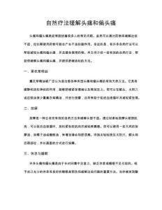 自然疗法缓解头痛和偏头痛