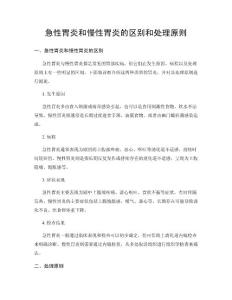 急性胃炎和慢性胃炎的区别和处理原则