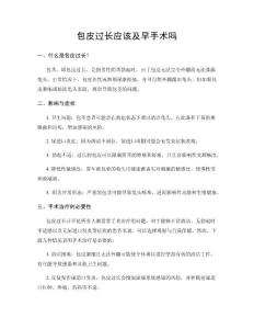 包皮过长应该及早手术吗