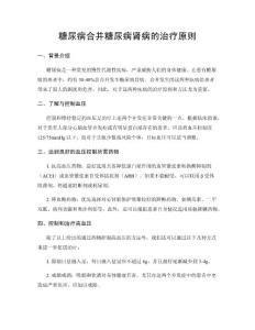 糖尿病合并糖尿病肾病的治疗原则