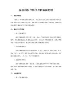 癫痫的发作特征与抗癫痫药物
