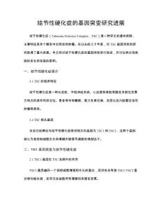 结节性硬化症的基因突变研究进展