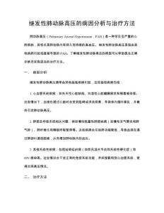继发性肺动脉高压的病因分析与治疗方法