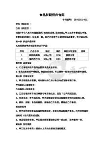 食品長期供應合同