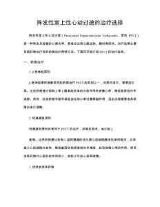 阵发性室上性心动过速的治疗选择
