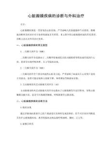 心脏瓣膜疾病的诊断与外科治疗