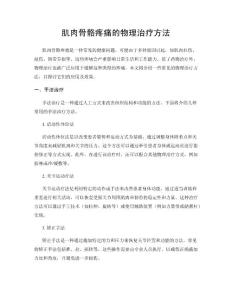 肌肉骨骼疼痛的物理治疗方法