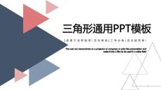 三角形几何图形线条简约扁平商务通用ppt模板课件