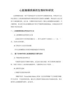 心脏瓣膜疾病的生物材料研究