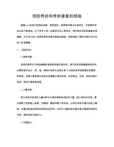 预防骨折和骨折康复的措施