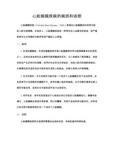 心脏瓣膜疾病的病因和诊断
