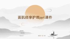 面肌痉挛护理ppt课件