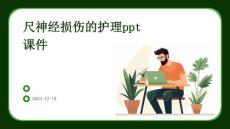 尺神经损伤的护理ppt课件