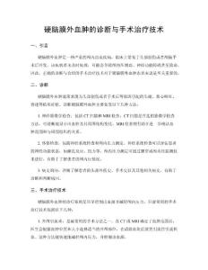 硬脑膜外血肿的诊断与手术治疗技术