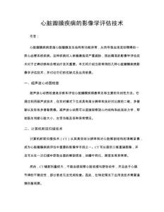 心脏瓣膜疾病的影像学评估技术
