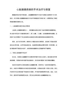 心脏瓣膜疾病的手术治疗与修复
