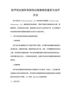 结节性红斑和系统性红斑狼疮的鉴别与治疗方法