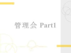 【会计资料】管理会计Part1