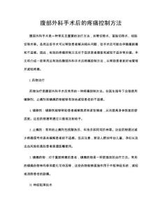腹部外科手术后的疼痛控制方法