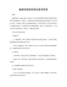 脑源性损伤的再生医学研究