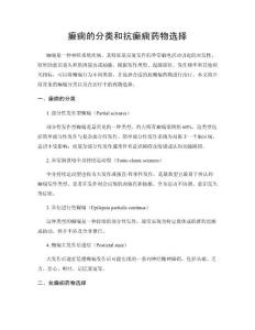 癫痫的分类和抗癫痫药物选择