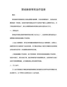颈动脉狭窄的治疗选择