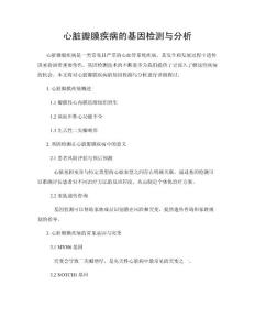 心脏瓣膜疾病的基因检测与分析